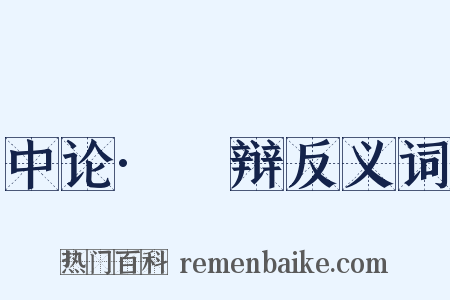 中论·覈辩反义词是什么意思的图片